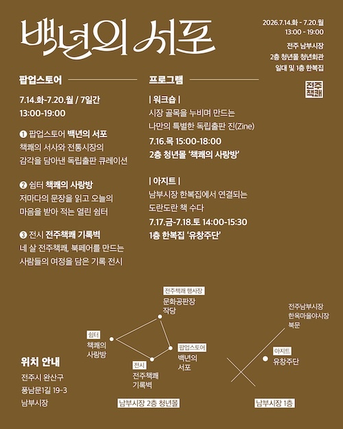 전주남부시장에서 만나는 특별한 책방, ‘백년의 서포’
