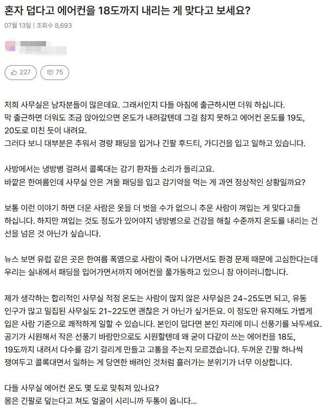직장인 커뮤니티 리멤버에 올라온 사무실 에어컨 온도 관련 게시글. / 리멤버 캡처