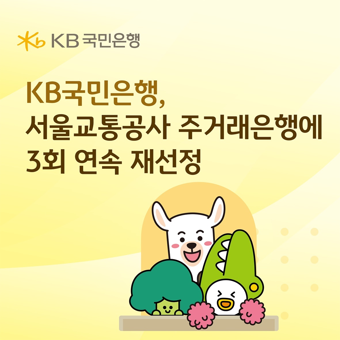 KB국민은행, 서울교통공사 주거래은행 재선정…3회 연속 성과