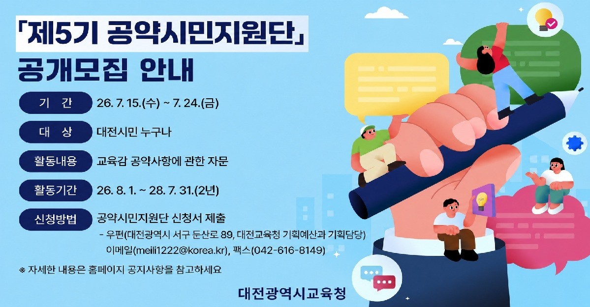 대전교육청, 공약 이행 함께할 시민 25명 공개 모집