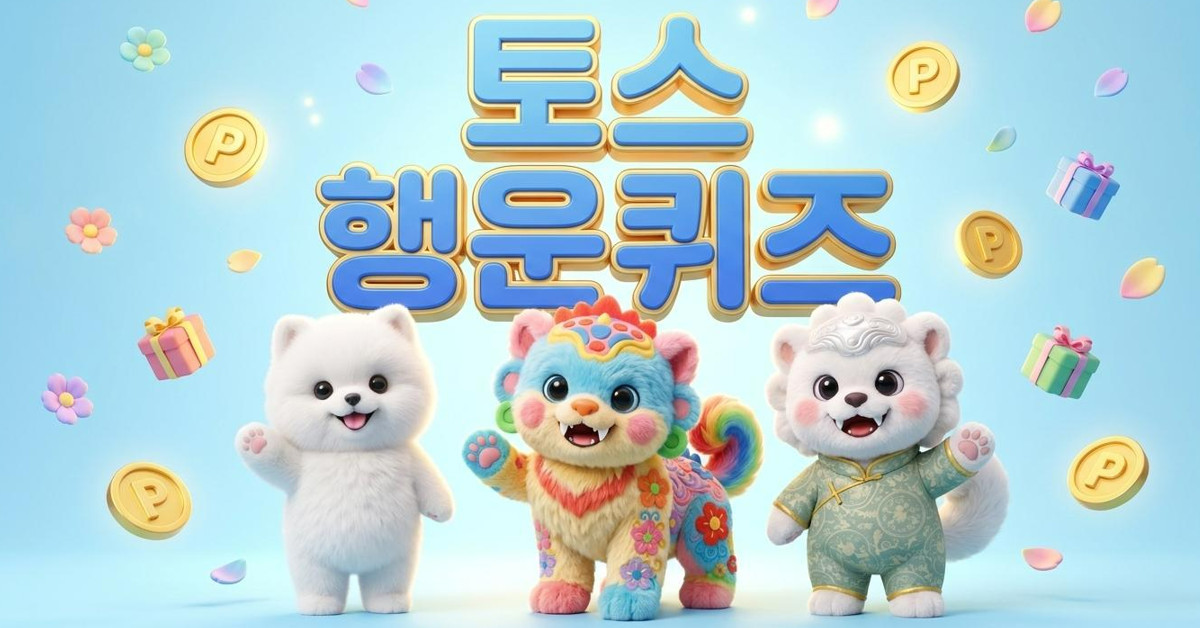 빨리 풀어보자…7월 16일 '토스 행운 퀴즈' 정답은?