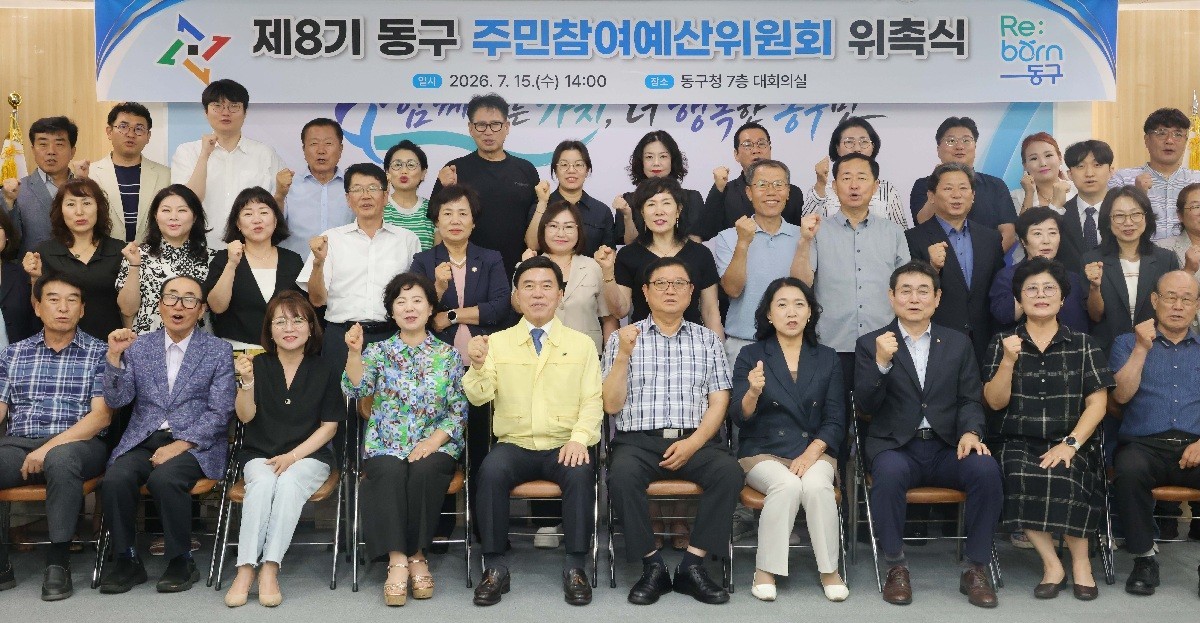 대전 동구는 15일 구청 대회의실에서 '제8기 주민참여예산위원회 위촉식'을 개최하고, 주민과 함께 만드는 참여행정의 본격적인 시작을 알렸다./사진=대전 동구