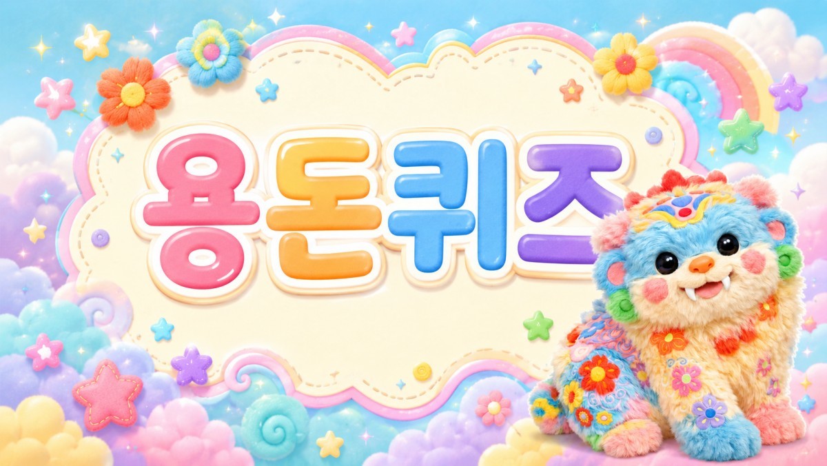 용돈 받아야죠…7월 15일, 캐시닥 '용돈퀴즈' 오늘의 정답은?