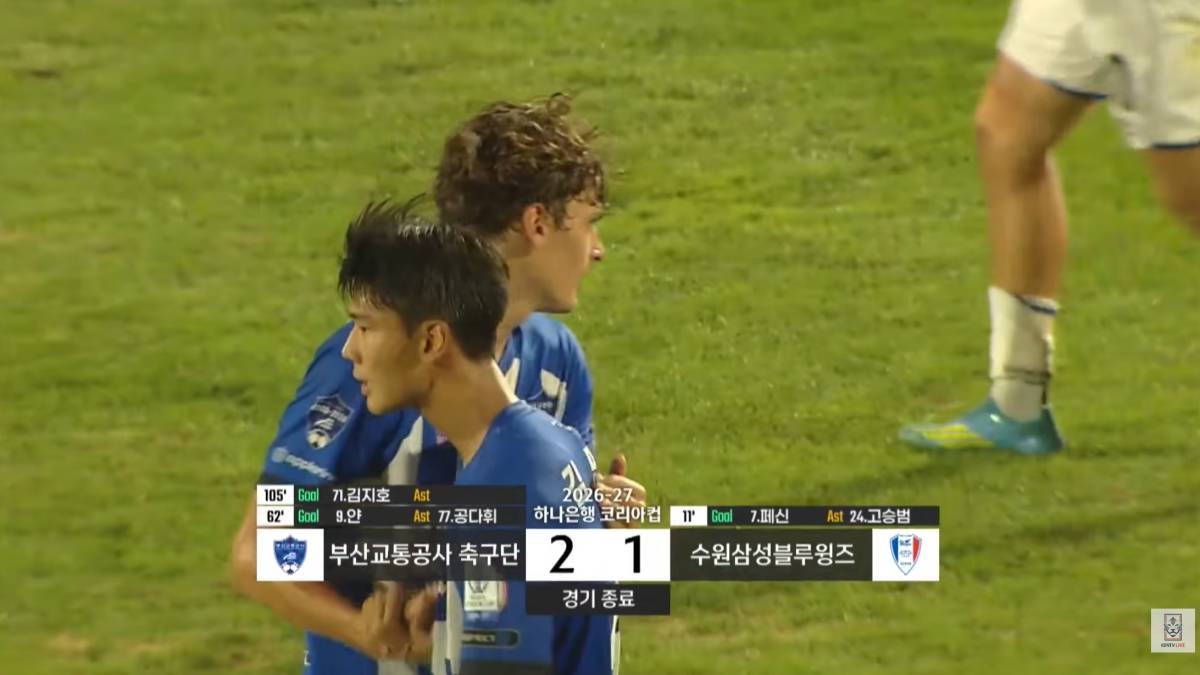 부산교통공사 축구단에게 2-1로  패한 수원삼성. / 유튜브 'KFATV Live''