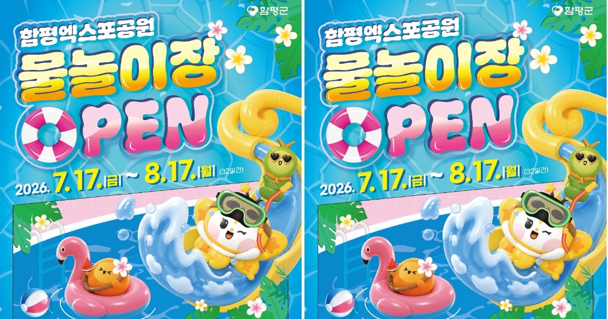 함평엑스포공원 물놀이장 17일 개장… 가족 단위 피서객 유혹