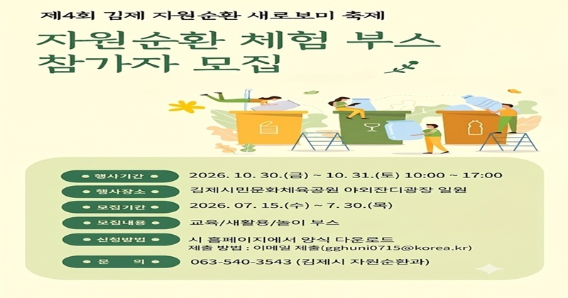   김제 새로보미 축제 자원순환 부스 운영자 모집