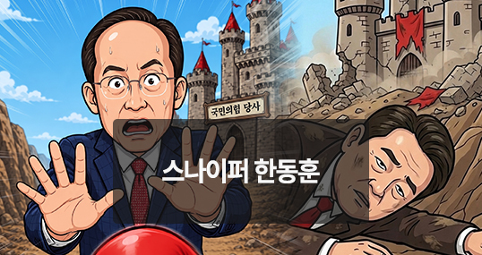 [위키만평] 스나이퍼 한동훈