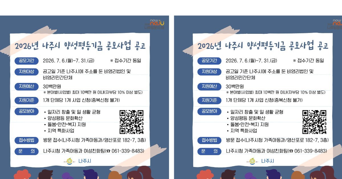 나주시, 성평등 문화 확산 승부수… 기금 공모 닻 올렸다