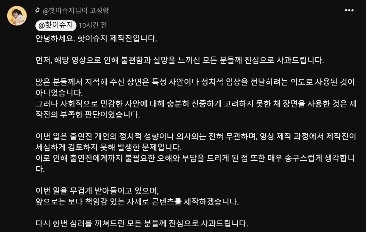 ‘핫이슈지’ 제작진이 영상 댓글을 통해 공개한 사과문. / 유튜브 채널 ‘핫이슈지’ 캡처.