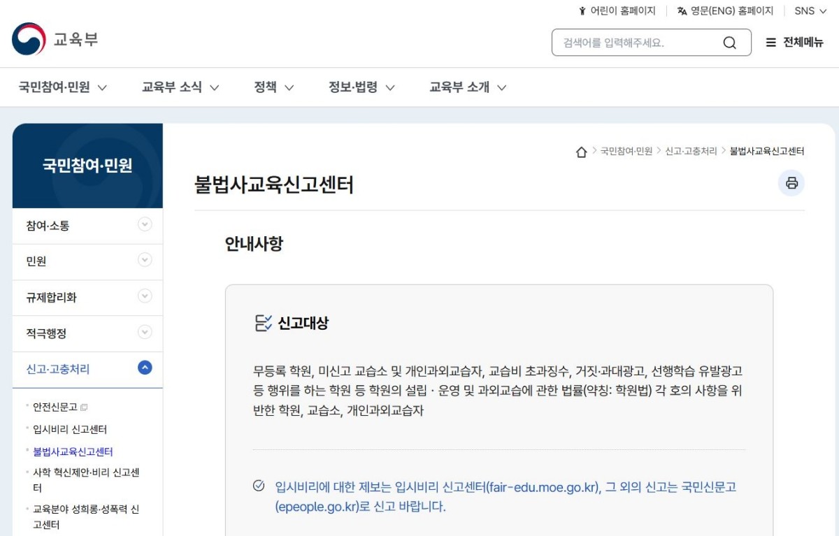 교육부 불법사교육 신고센터 메인 화면 캡처