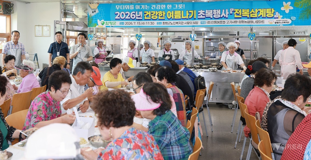 함평군은 15일 관내 어르신들의 든든한 사랑방 역할을 하고 있는 함평군노인복지관 경로식당에서 ‘초복 맞이 삼계탕 나눔 행사’를 성황리에 개최했다. / 함평군