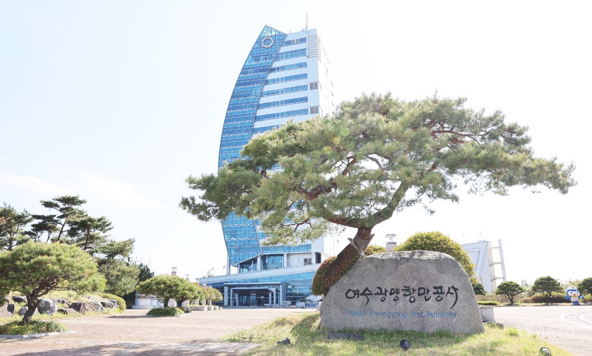 여수광양항만공사