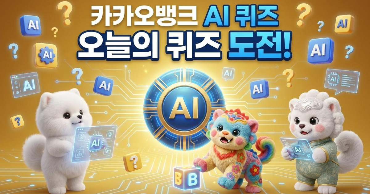 ㅋㅍ…7월 16일 '카카오뱅크 AI 이모지 퀴즈' 정답은?