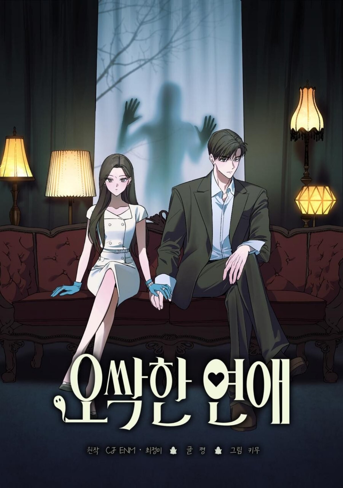 '오싹한 연애' 포스터 / tvN