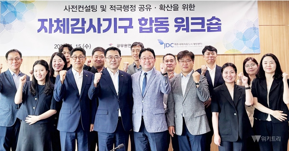 공무원연금공단 감사실(상임감사 차상철, 이하 ‘공단’)은 15일 공단 제주본사에서 제주국제자유도시개발센터 감사실(상임감사 강성민)과 사전컨설팅 및 적극행정 활성화를 위한 합동 워크숍을 개최했다. / 공무원연금공단