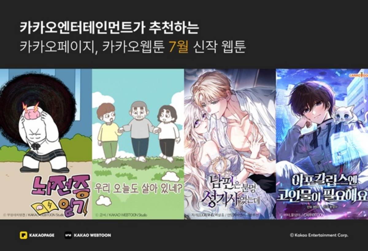 7월 신작 웹툰 / 카카오엔터테인먼트