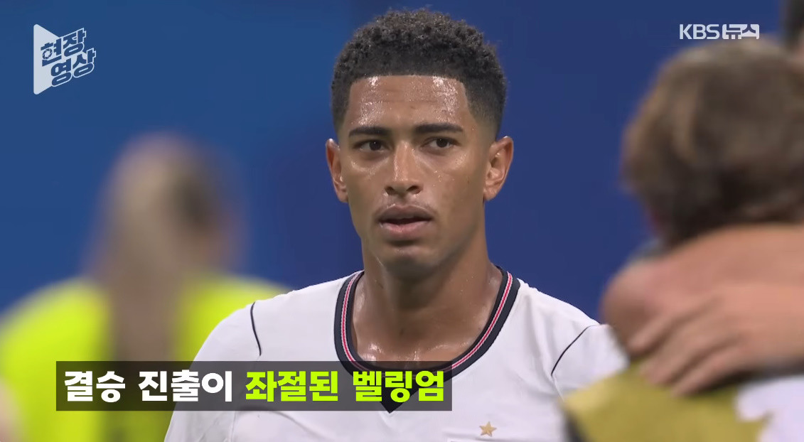 아르헨티나전 1-2 패배 직후 포착된 주드 벨링엄 / 유튜브 'KBS News'