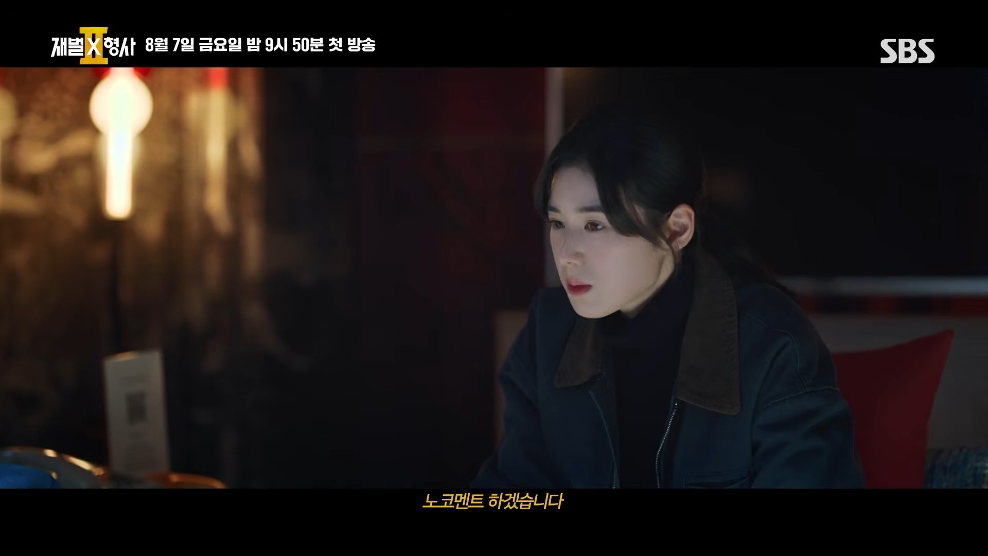 '재벌X형사2' 2차 티저 일부. / 유튜브 'SBS'