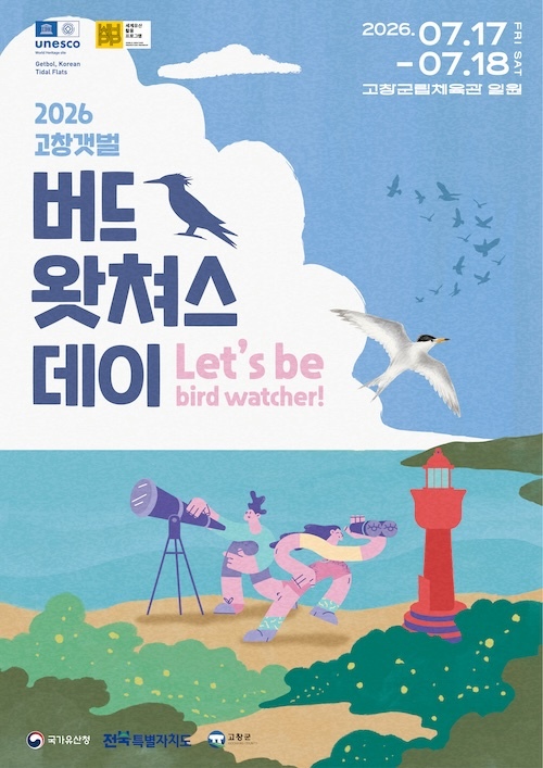 고창군, ‘고창갯벌 버드왓쳐스 데이(시민탐여 탐조박람회)‘ 오는 17~18일 개최
