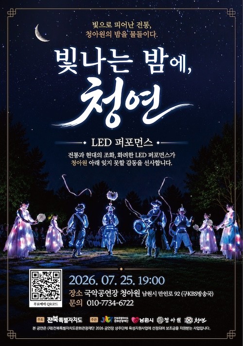 별이 빛나는 청연 공연 포스터 / 남원시