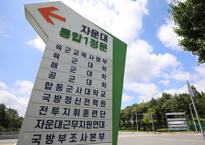 육·해·공군 사관학교를 통합한 국군사관학교가 대전 자운대에 4년제 대학 형태로 창설하는 방안이 검토되고 있는 15일 대전 자운대 입구 모습. 국방부는 육·해·공군 사관학교를 통합한 국군사관학교를 군사 교육 및 훈련 시설이 밀집돼 있는 대전 자운대에 설립한 뒤, 4년간 생도들을 통합 교육하는 방식을 검토 중이며, 자운대는 장교 교육 시설인 육·해·공군 대학과 합동군사대학 등이 밀집해 있어 군사 교육의 요충지다. 2026.7.15/뉴스1