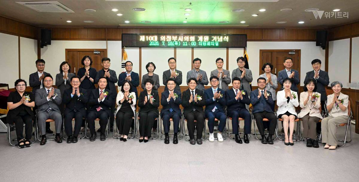 제10대 의정부시의회 출범…협치·시민 중심 의정 다짐