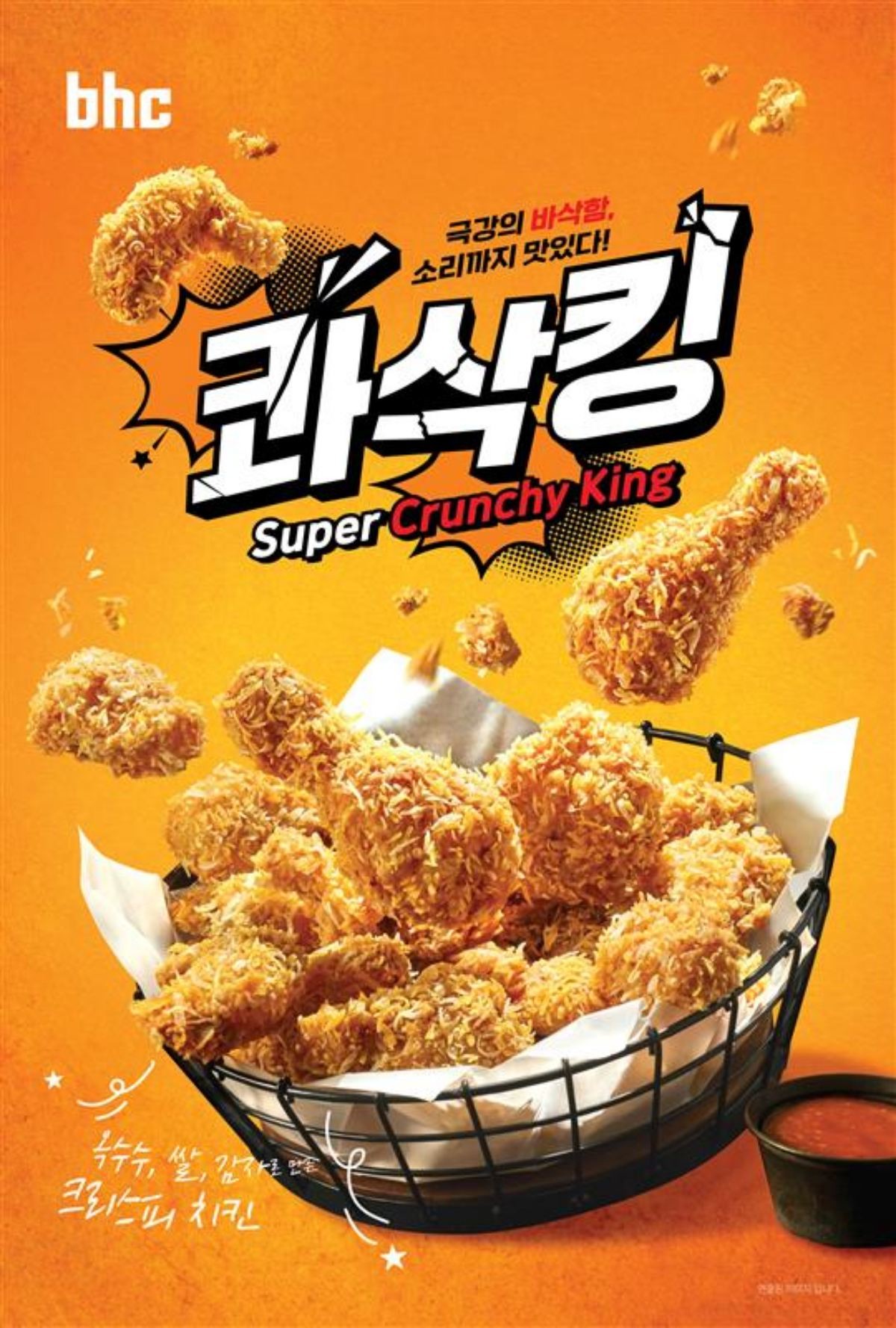 bhc, 1000만 돌파 메뉴 ‘콰삭킹’ 이미지 / 다이닝브랜즈그룹 제공
