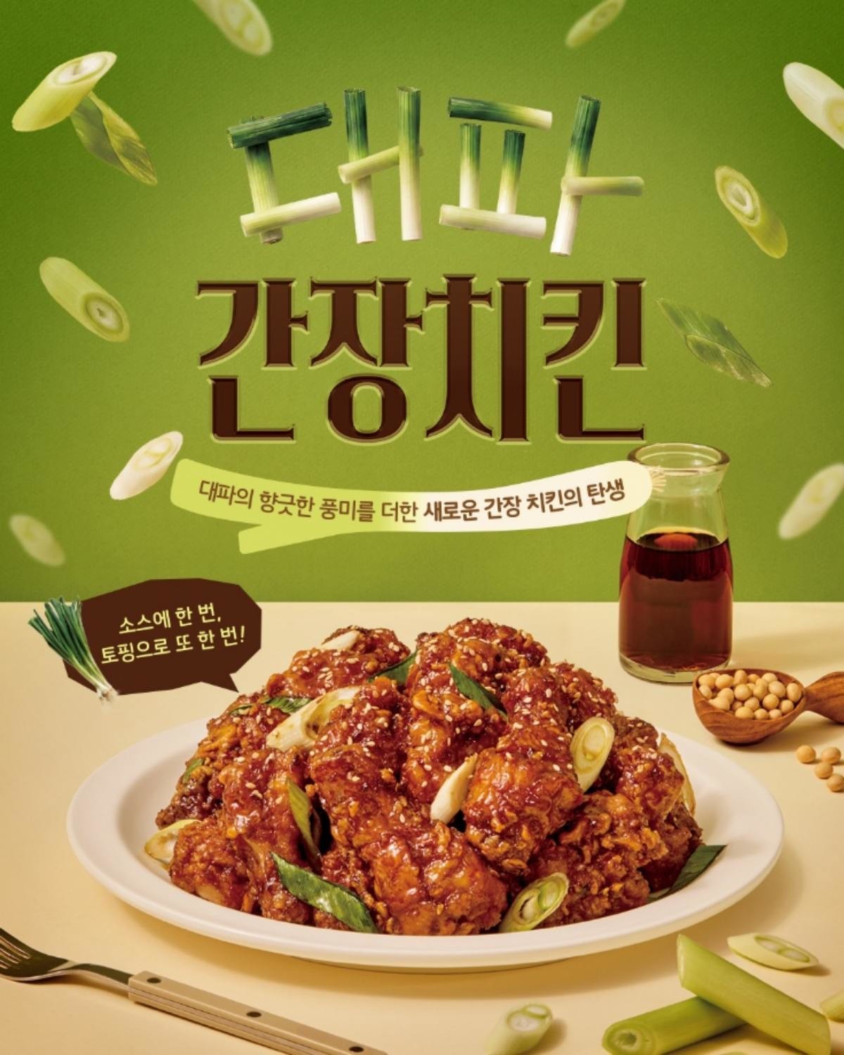 노랑통닭, 신메뉴 ‘대파 간장 치킨’ 출시 이미지. / 노랑통닭 제공.
