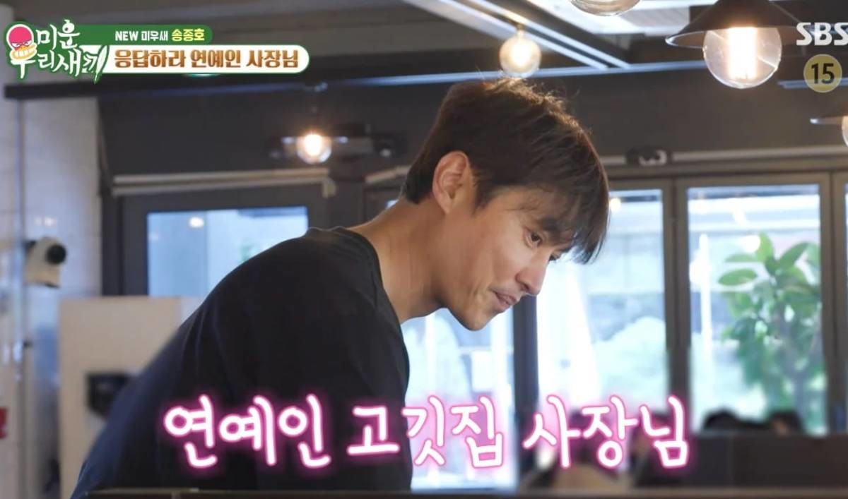 고깃집 사장님이 된 배우 송종호. / SBS '미운 우리 새끼'