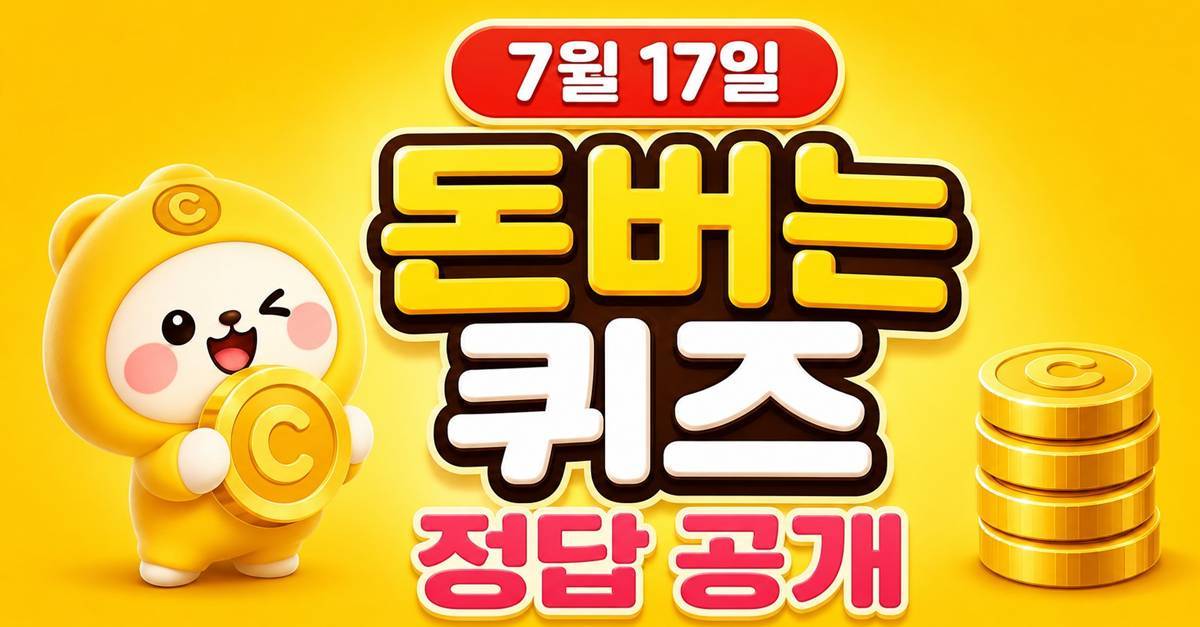 'ㅅㅇㅅㅇ' 초성...캐시워크 돈버는퀴즈 정답 공개 (7월 17일)