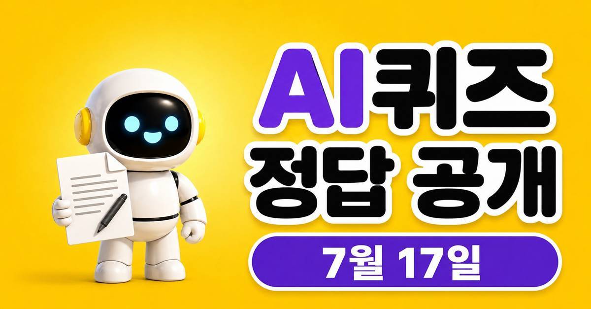 종이와 펜 ‘3글자’…카카오뱅크 AI퀴즈 정답 (7월 17일)