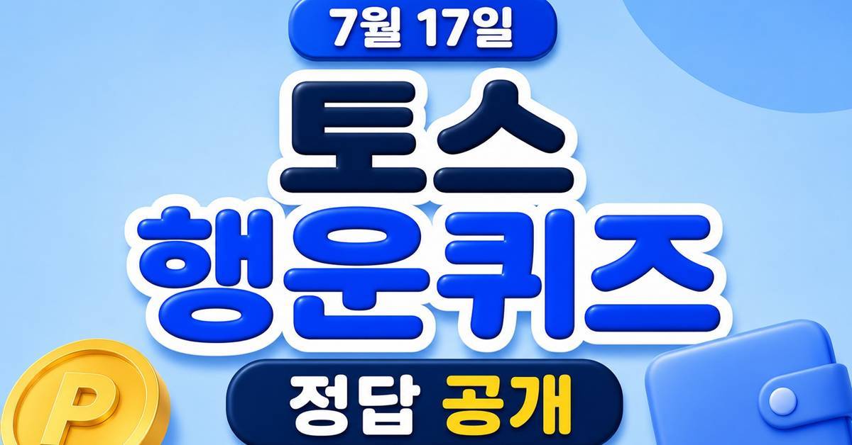 최대 할인율...토스 행운퀴즈 7월 17일 정답
