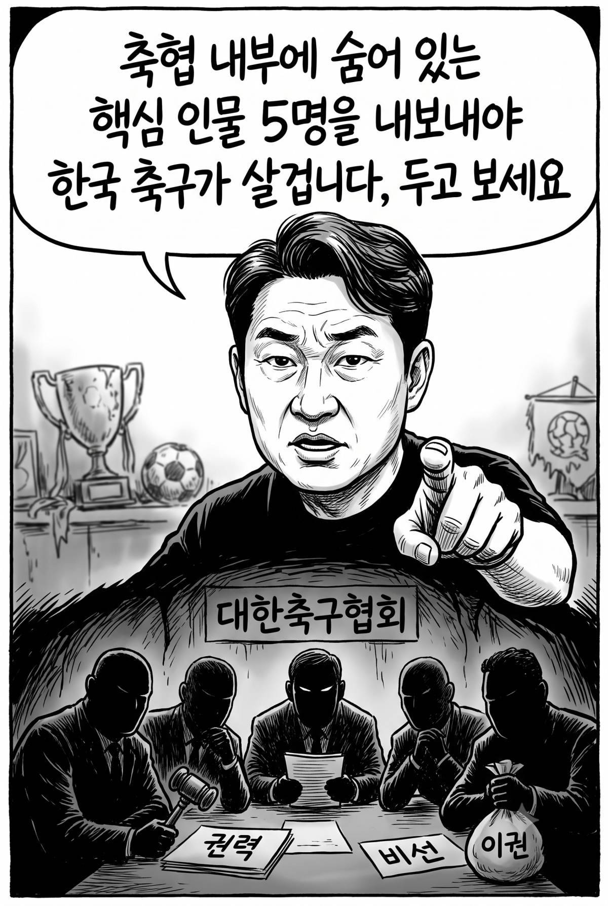 축협 내부 인물 5명에 대해 언급한 이천수. 기사 내용 토대로 AI툴 활용해 제작한 자료사진.