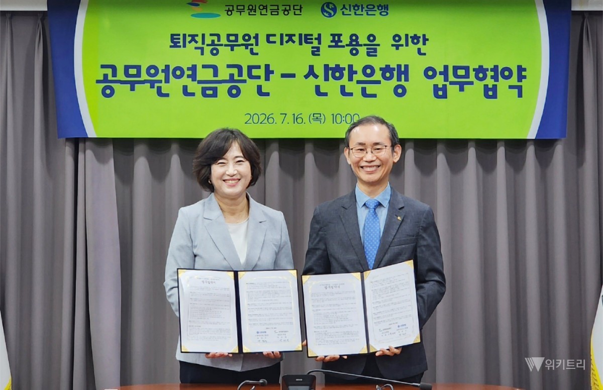 공무원연금공단은 16일 서울상록회관에서 신한은행과 ‘퇴직공무원의 디지털·금융 역량 강화 및 사회공헌활동 활성화’를 위한 전략적 업무협약(MOU)을 전격 체결했다. / 공무원연금공단