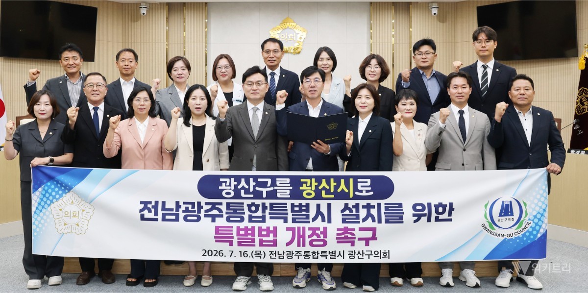 광산구의회 “광산시 승격 특례조항 신설하라” 강력 촉구