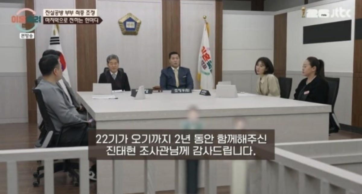 배우 진태현 출연 마지막 방송에서 자막으로 감사 인사를 전한 제작진 / JTBC '이혼숙려캠프'