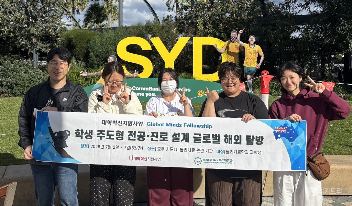 광주여대 물리치료학과, 호주 선진 재활 시스템 배우다