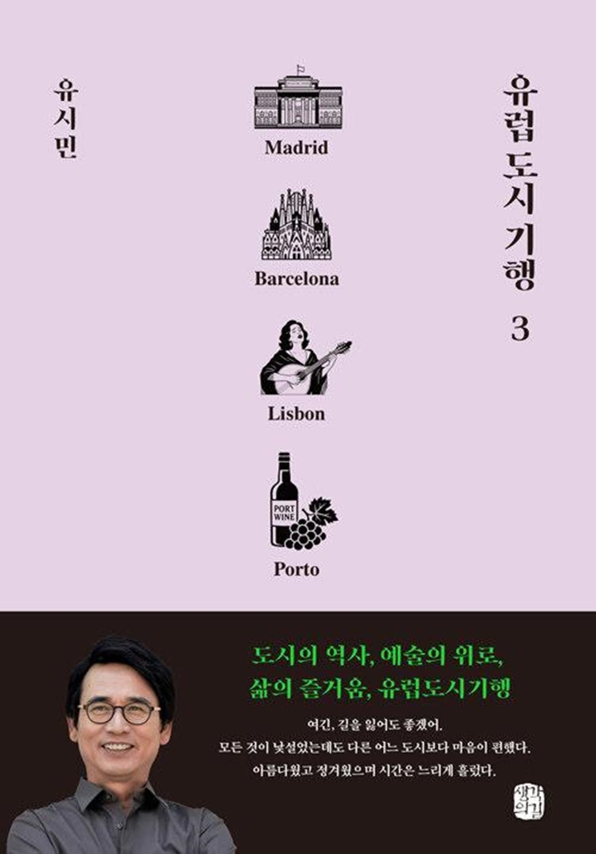 유시민의 '유럽 도시 기행 3'(생각의길, 368쪽, 1만8900원) / 생각의길