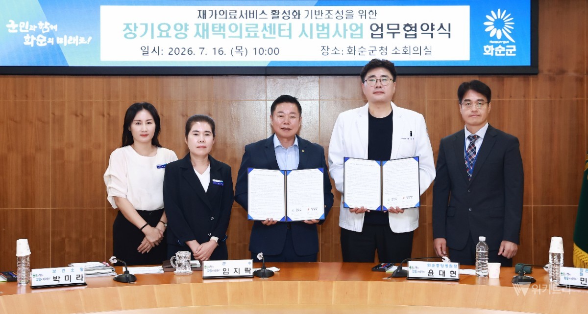 지난 16일 지역 내 든든한 의료 거점인 화순중앙병원(대표 윤대현)과 거동이 불편한 장기요양수급자를 대상으로 고품질의 방문의료 및 돌봄서비스를 제공하기 위한 ‘재택의료센터 시범 사업 운영 업무협약(MOU)’을 전격 체결했다. / 화순군