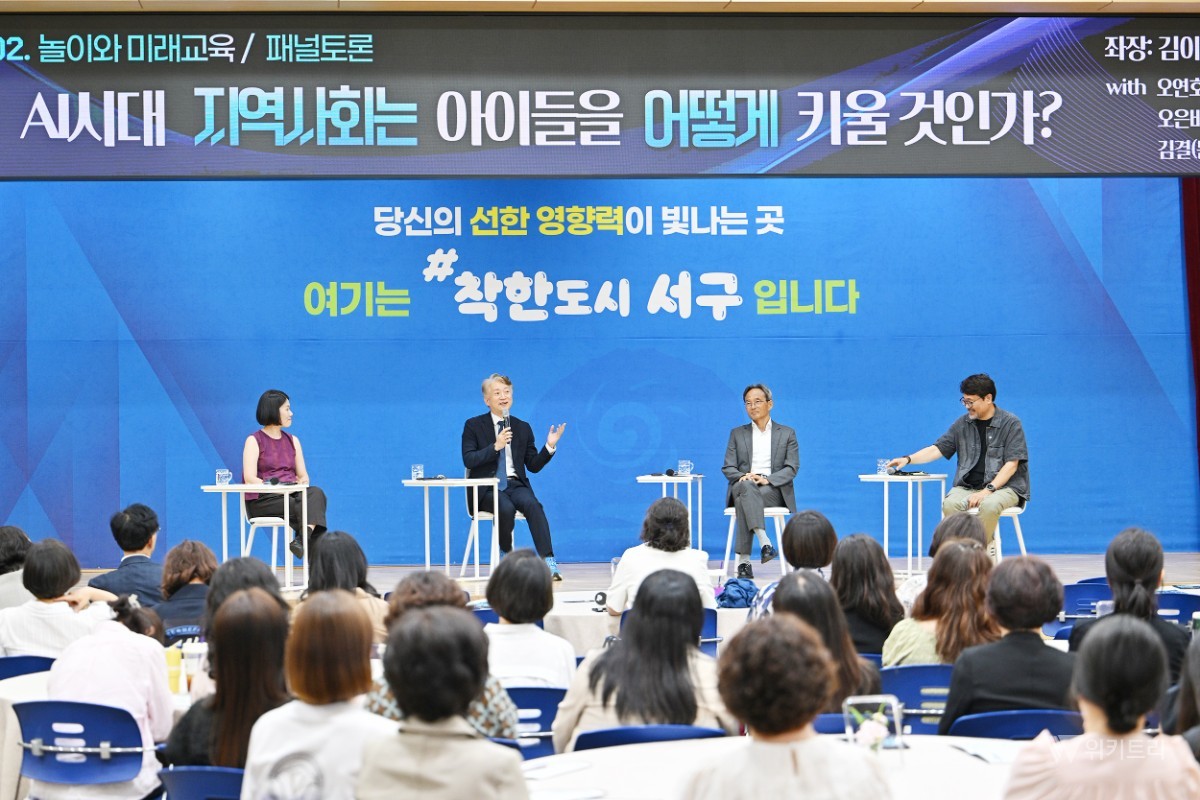 "기술보다 사람" 서구 미래교육포럼, AI 시대 해법 제시