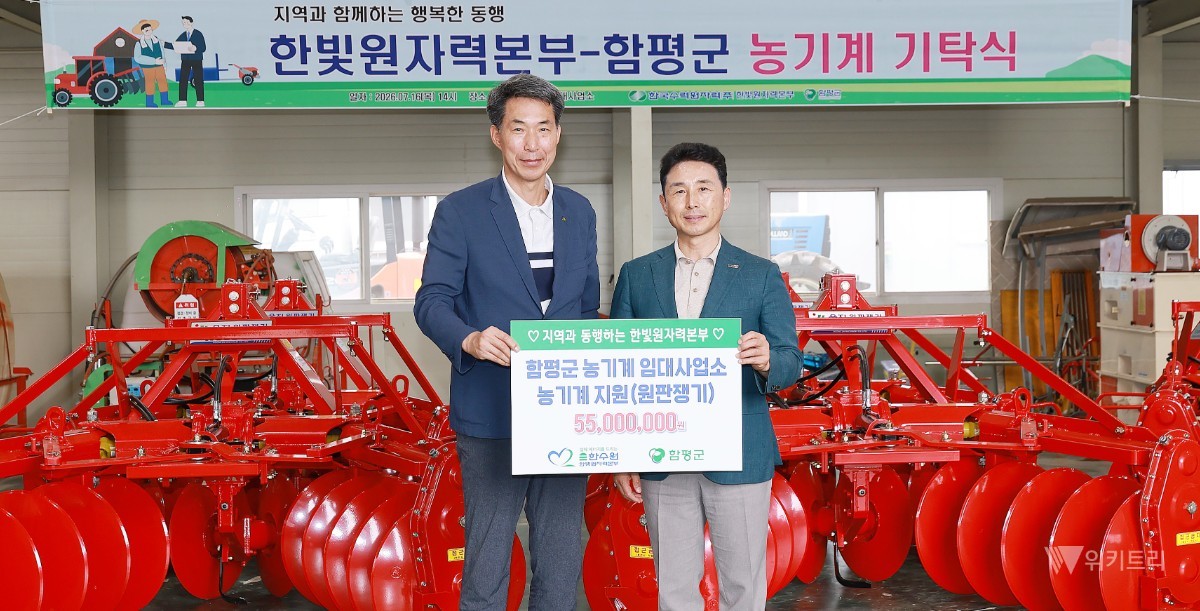 함평군은 지난 16일 오후, 지역 농업의 전진기지인 농업기술센터 내 농기계임대사업소 본점에서 ‘한빛원전 사회공헌 기탁식’을 성황리에 개최했다. / 함평군