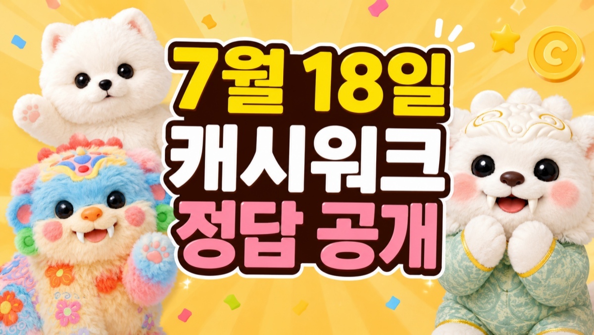 '배민' 놓치면 아쉬운 정답 대공개…캐시워크 돈버는퀴즈 7월 18일 풀이