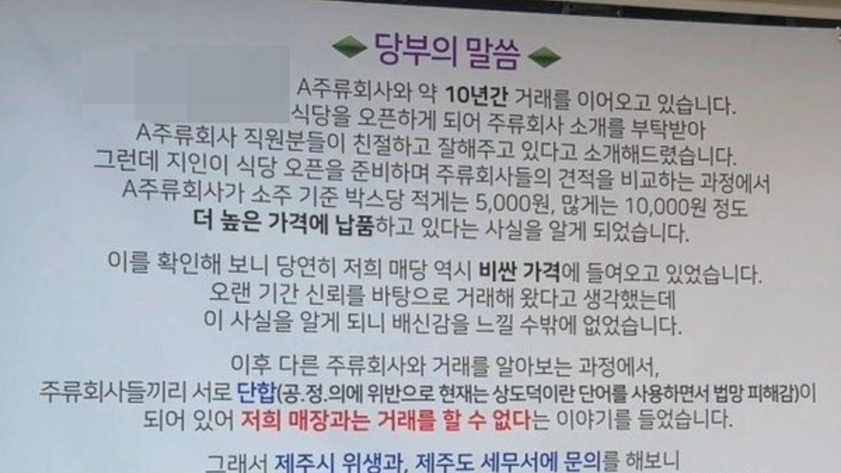 “거래처 바꾸려니 아무도 안 받아줘”… 제주 식당, 결국 "손님이 술 사 오세요"