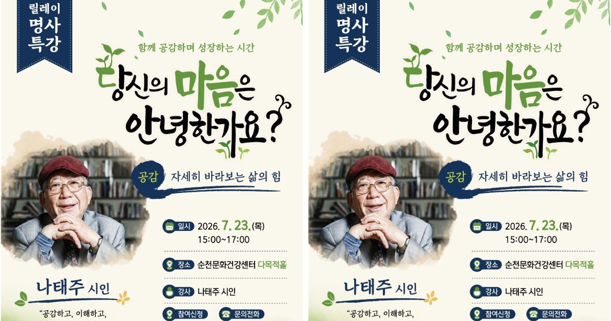 지친 마음 어루만진다… 순천시, 명사 릴레이 특강 개막