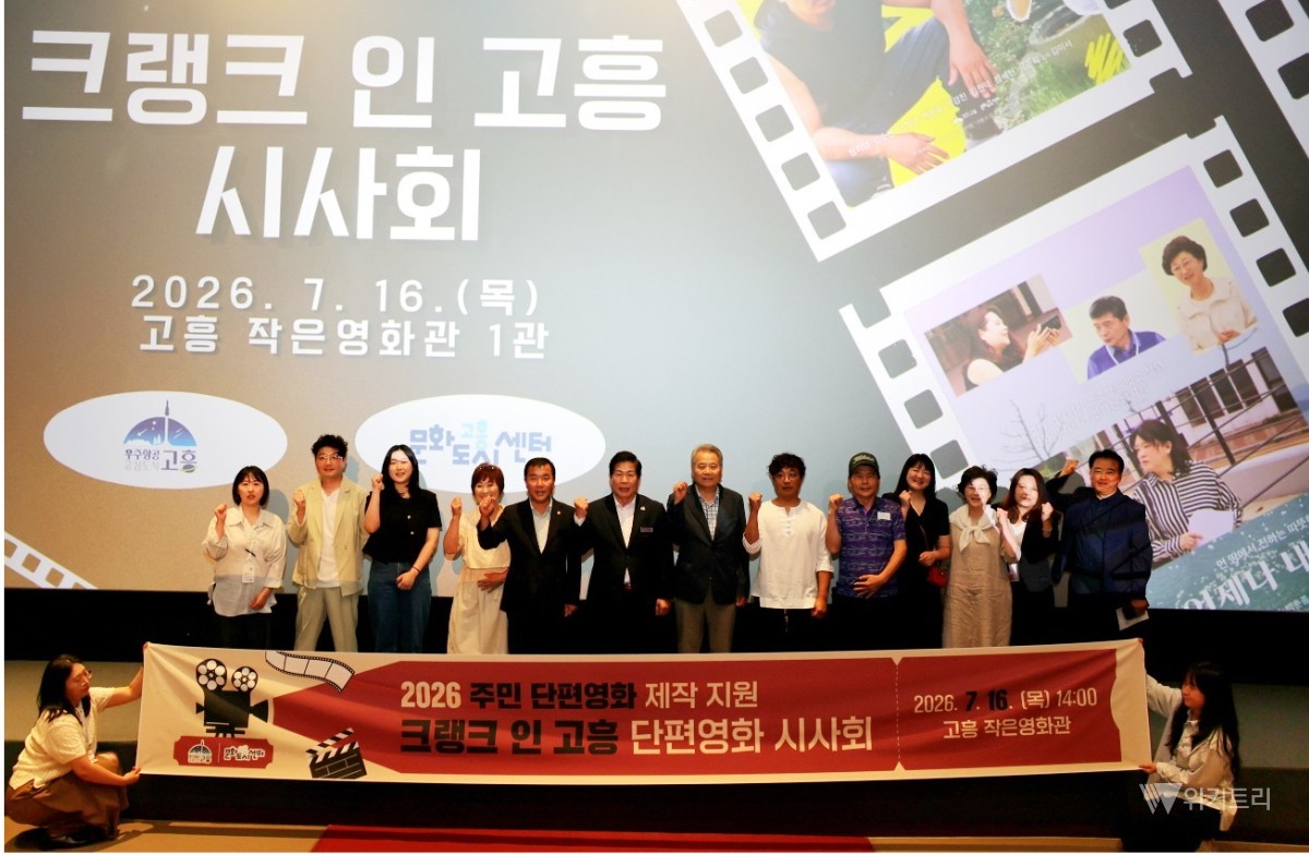 고흥군(군수 공영민)과 고흥군문화도시센터에서 16일 고흥작은영화관에서는 특별하고도 역사적인 시사회가 열렸다. / 고흥군