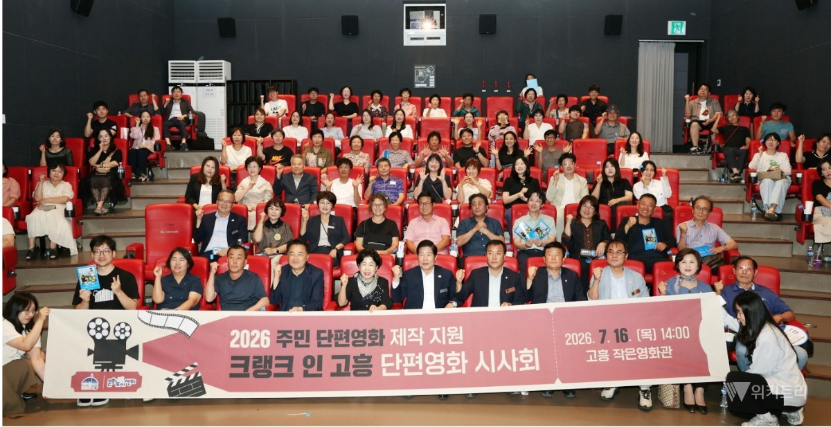 고흥군(군수 공영민)과 고흥군문화도시센터에서 16일 고흥작은영화관에서는 특별하고도 역사적인 시사회가 열렸다. / 고흥군