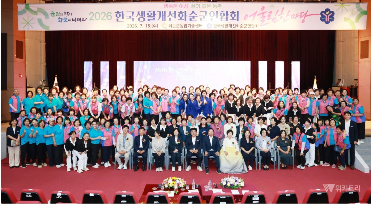 화순군은 지난 15일 화순의 대표적인 문화 체육 공간인 하니움문화스포츠센터 적벽실에서는 ‘2026년도 한국생활개선화순군연합회 어울림한마당’ 행사가 성황리에 개최되었다. / 화순군