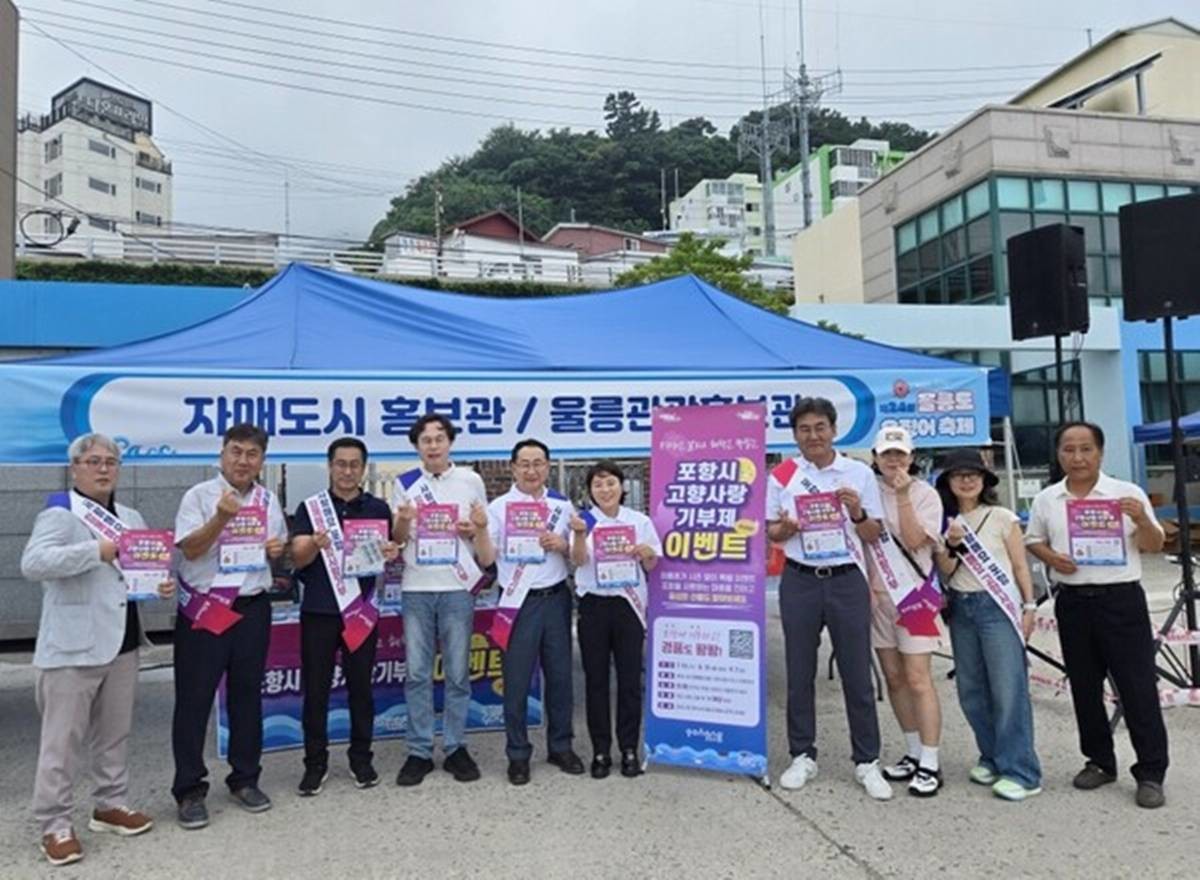 포항시는 지난 17일부터 19일까지 3일간 울릉군에서 열린 ‘제24회 울릉도 오징어축제’에 참가해 자매도시 간 상생협력을 다지고 포항의 우수한 관광 자원과 특산물 등을 홍보했다./포항시