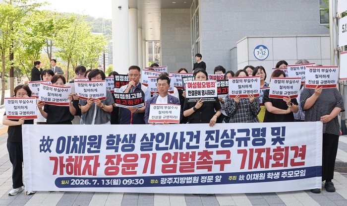 13일 오전 전남광주통합특별시 동구 광주지방법원 앞에서 故 이채원 양 추모모임이 여고생을 살해한 장윤기의 두번째 공판을 앞두고 엄벌을 촉구하고 있다. 2026.7.13/뉴스1