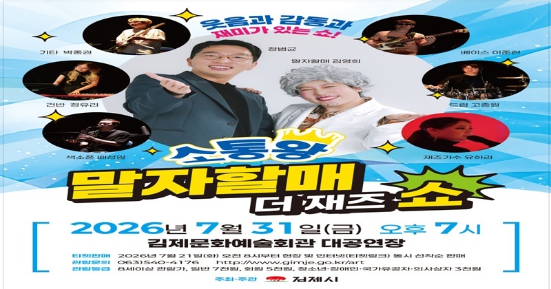 소통왕 말자할매 더 재즈쇼
